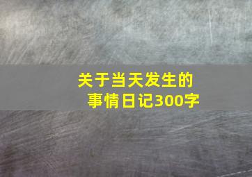 关于当天发生的事情日记300字