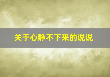 关于心静不下来的说说