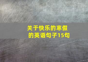 关于快乐的寒假的英语句子15句