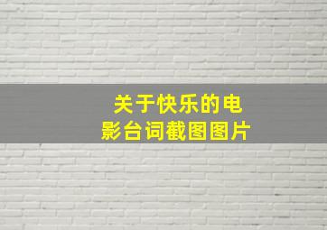 关于快乐的电影台词截图图片