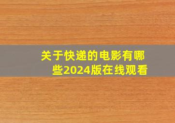 关于快递的电影有哪些2024版在线观看