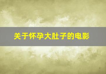 关于怀孕大肚子的电影