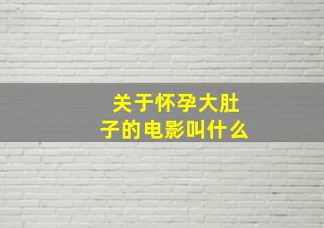 关于怀孕大肚子的电影叫什么