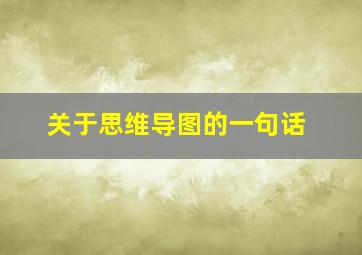 关于思维导图的一句话