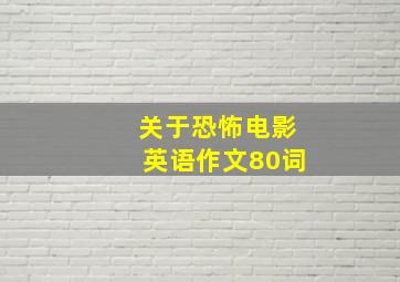 关于恐怖电影英语作文80词