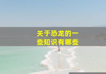 关于恐龙的一些知识有哪些