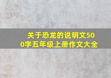 关于恐龙的说明文500字五年级上册作文大全