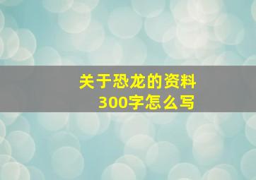 关于恐龙的资料300字怎么写