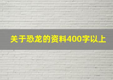 关于恐龙的资料400字以上