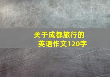 关于成都旅行的英语作文120字