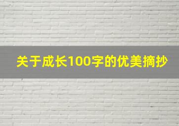 关于成长100字的优美摘抄