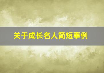 关于成长名人简短事例