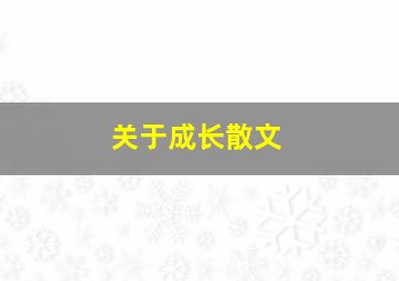 关于成长散文