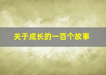 关于成长的一百个故事