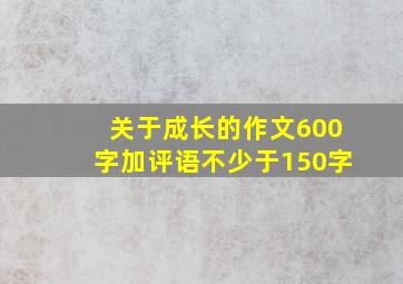 关于成长的作文600字加评语不少于150字