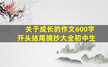 关于成长的作文600字开头结尾摘抄大全初中生