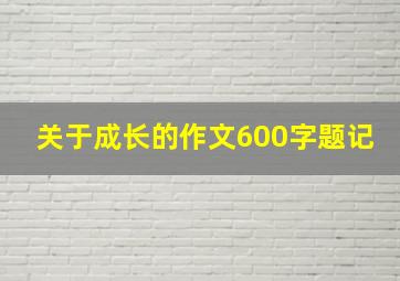 关于成长的作文600字题记