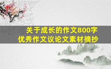 关于成长的作文800字优秀作文议论文素材摘抄