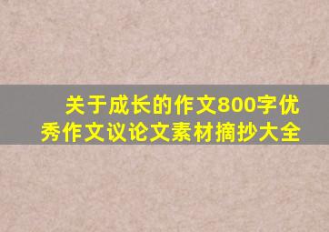 关于成长的作文800字优秀作文议论文素材摘抄大全