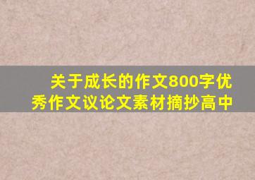 关于成长的作文800字优秀作文议论文素材摘抄高中