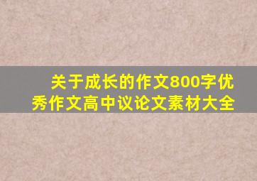 关于成长的作文800字优秀作文高中议论文素材大全