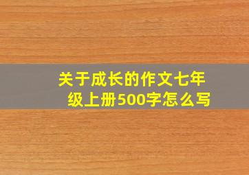 关于成长的作文七年级上册500字怎么写