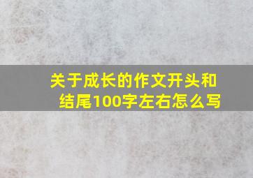 关于成长的作文开头和结尾100字左右怎么写