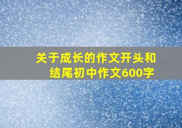 关于成长的作文开头和结尾初中作文600字