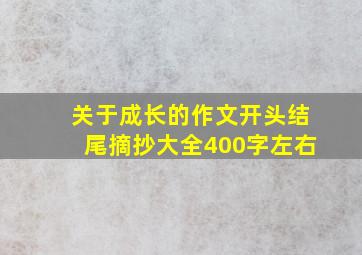 关于成长的作文开头结尾摘抄大全400字左右