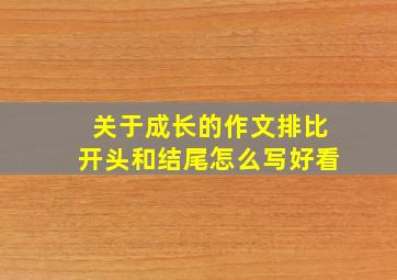 关于成长的作文排比开头和结尾怎么写好看