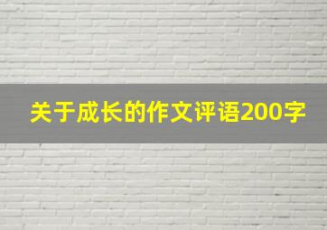 关于成长的作文评语200字