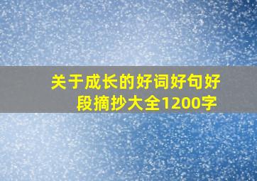 关于成长的好词好句好段摘抄大全1200字