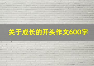 关于成长的开头作文600字