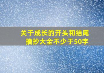 关于成长的开头和结尾摘抄大全不少于50字