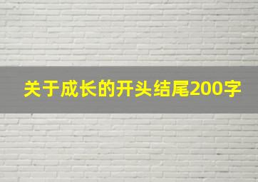 关于成长的开头结尾200字