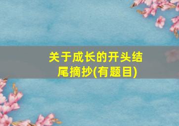 关于成长的开头结尾摘抄(有题目)