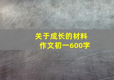 关于成长的材料作文初一600字