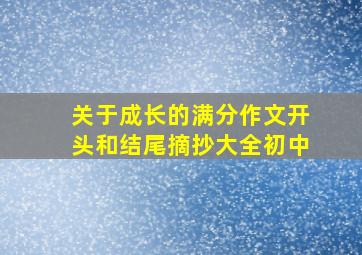 关于成长的满分作文开头和结尾摘抄大全初中