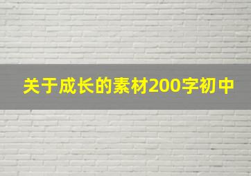 关于成长的素材200字初中