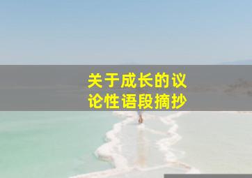 关于成长的议论性语段摘抄