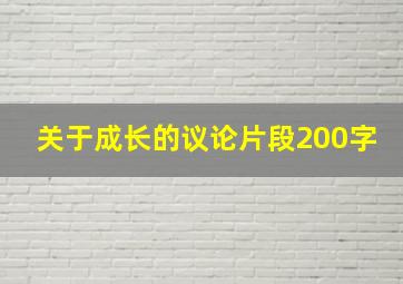 关于成长的议论片段200字