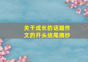 关于成长的话题作文的开头结尾摘抄