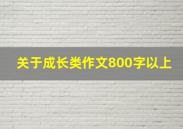 关于成长类作文800字以上