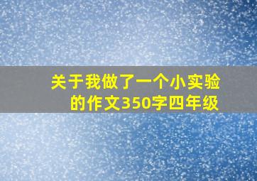 关于我做了一个小实验的作文350字四年级