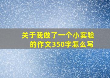 关于我做了一个小实验的作文350字怎么写