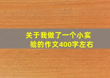 关于我做了一个小实验的作文400字左右