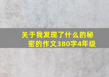 关于我发现了什么的秘密的作文380字4年级