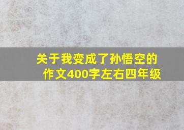 关于我变成了孙悟空的作文400字左右四年级