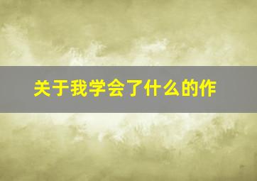 关于我学会了什么的作