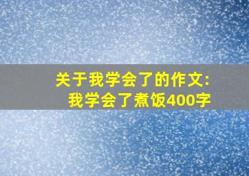 关于我学会了的作文:我学会了煮饭400字